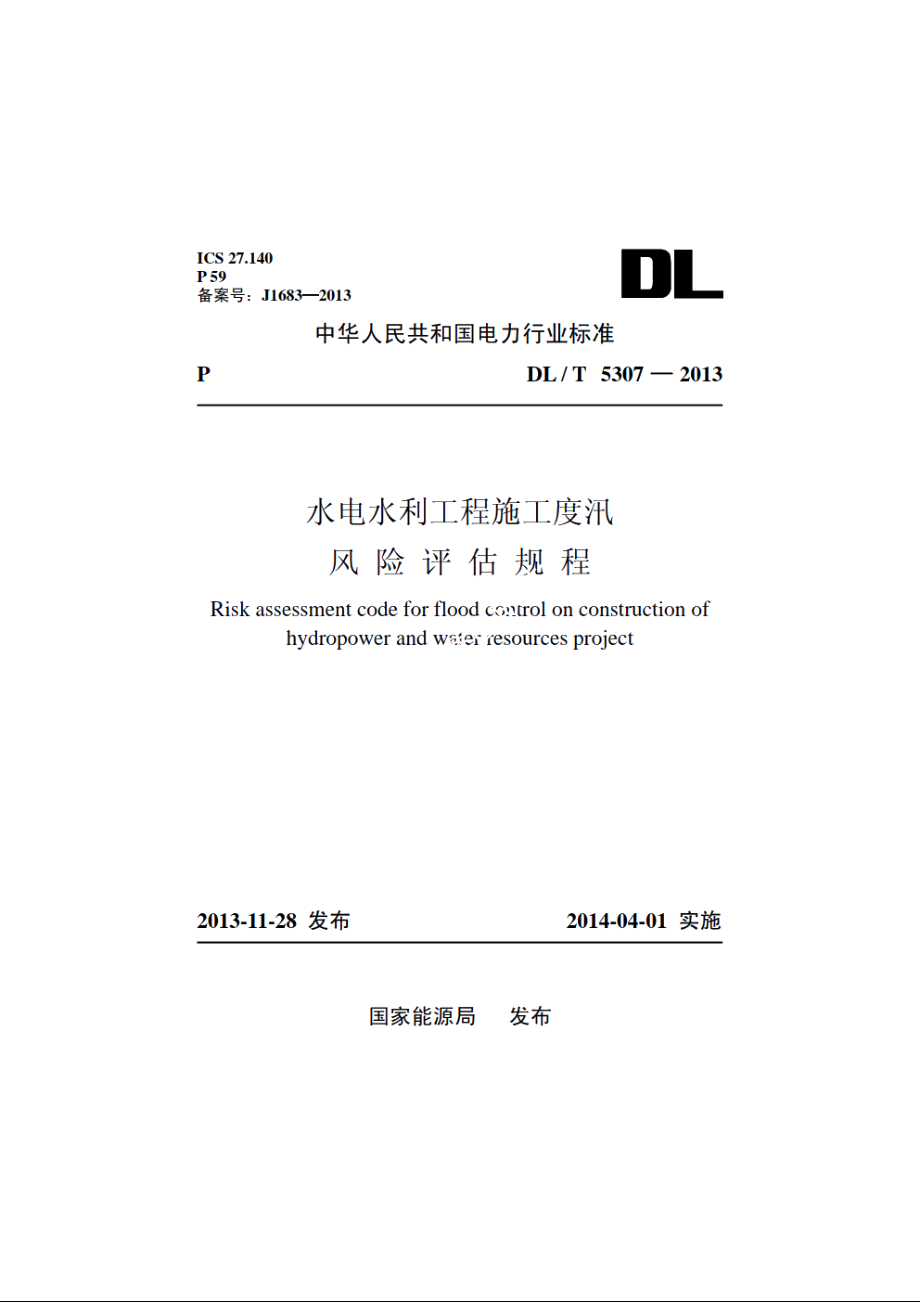 水电水利工程施工度汛风险评估规程 DLT 5307-2013.pdf_第1页