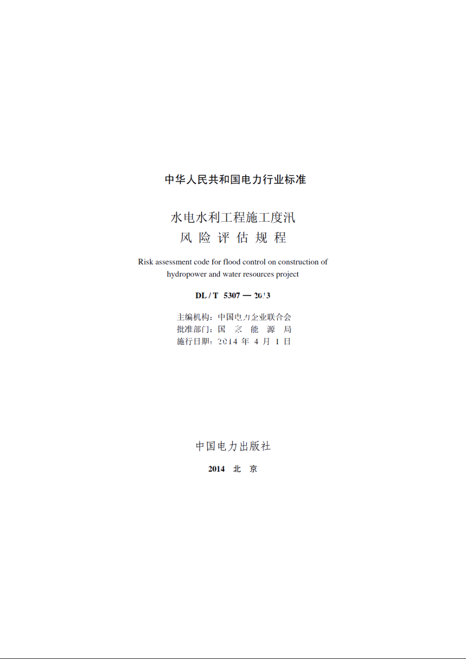 水电水利工程施工度汛风险评估规程 DLT 5307-2013.pdf_第2页