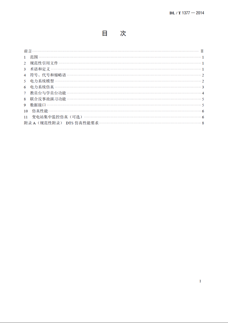 电力调度员培训仿真技术规范 DLT 1377-2014.pdf_第2页