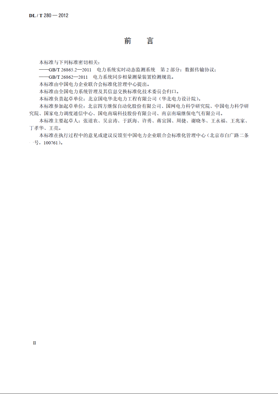 电力系统同步相量测量装置通用技术条件 DLT 280-2012.pdf_第3页