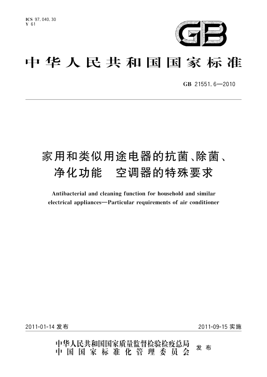 家用和类似用途电器的抗菌、除菌、净化功能空调器的特殊要求 GB 21551.6-2010.pdf_第1页