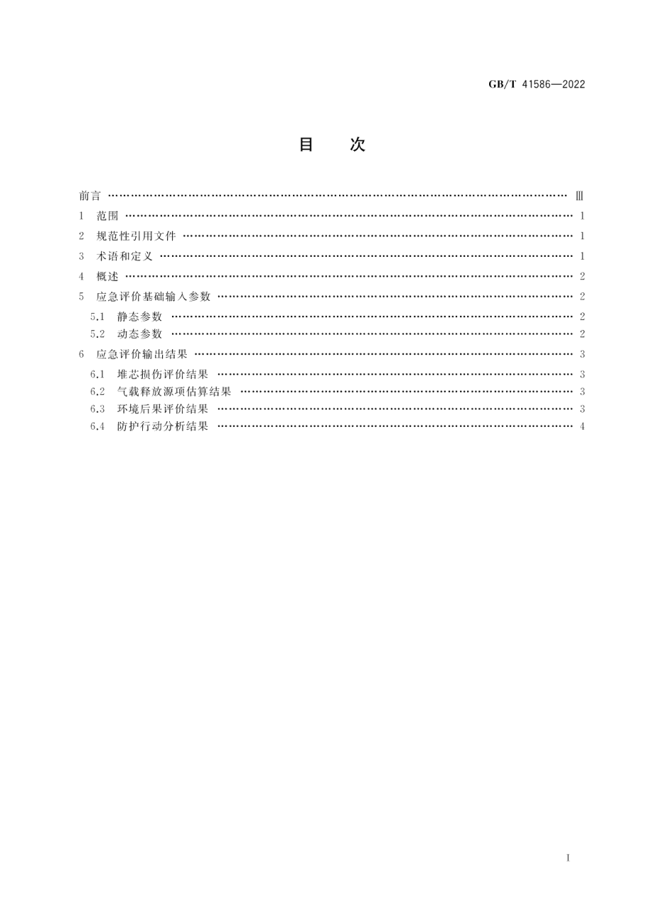 核电厂应急评价基础输入参数和输出结果 GBT 41586-2022.pdf_第2页