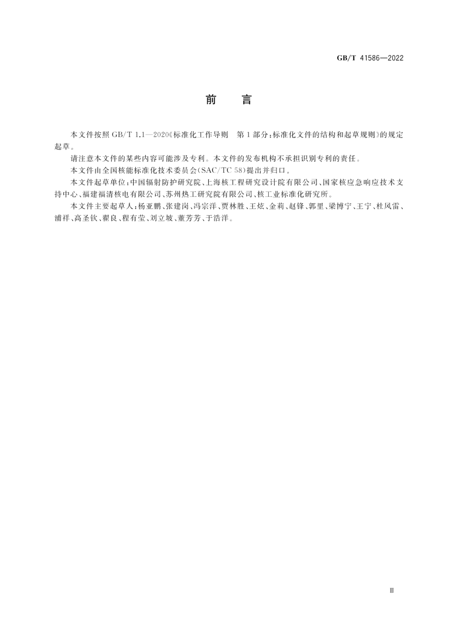 核电厂应急评价基础输入参数和输出结果 GBT 41586-2022.pdf_第3页