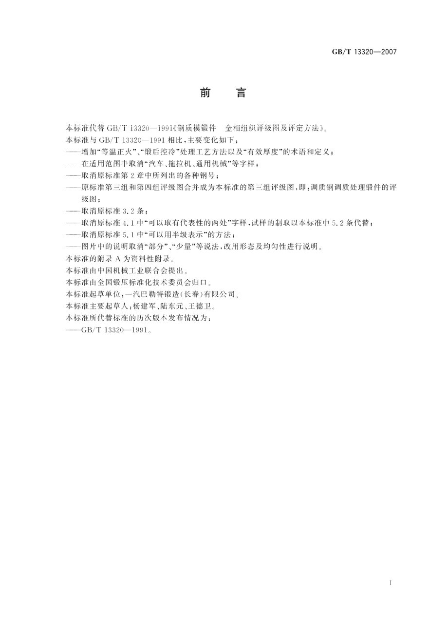 钢质模锻件金相组织评级图及评定方法 GBT 13320-2007.pdf_第2页