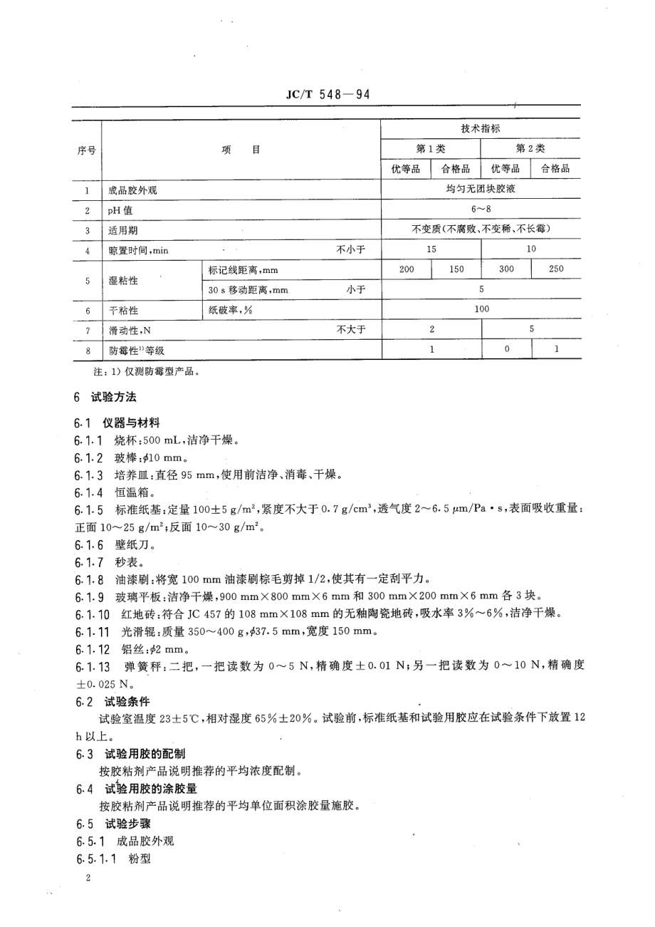 壁纸胶粘剂 JCT 548-1994.pdf_第3页