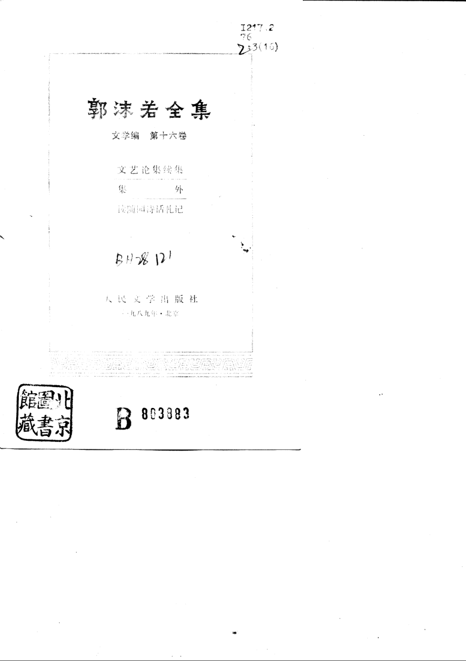 郭沫若全集文学编卷16.pdf_第2页