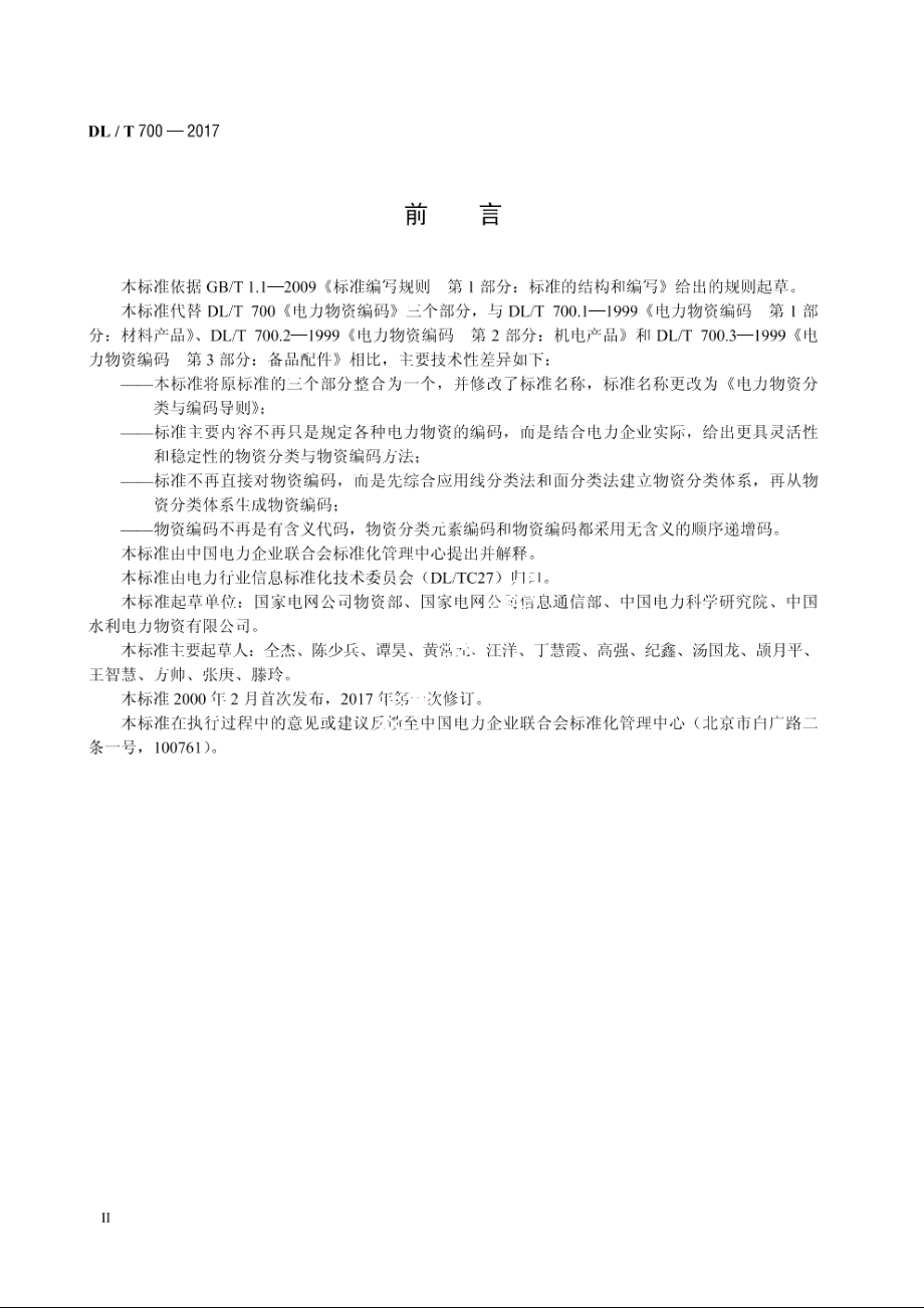 电力物资分类与编码导则 DLT 700-2017.pdf_第3页