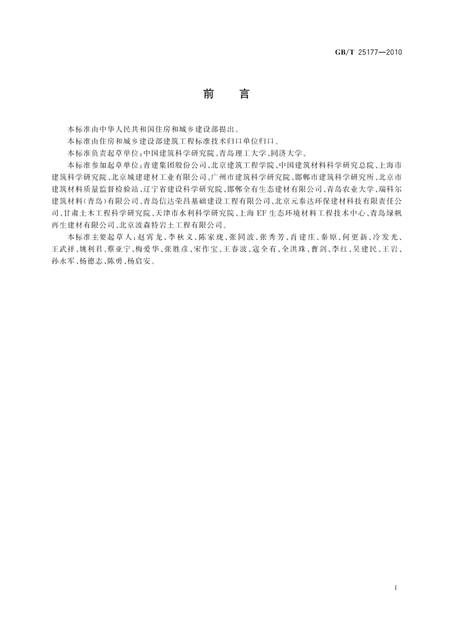 混凝土用再生粗骨料 GBT 25177-2010.pdf_第2页