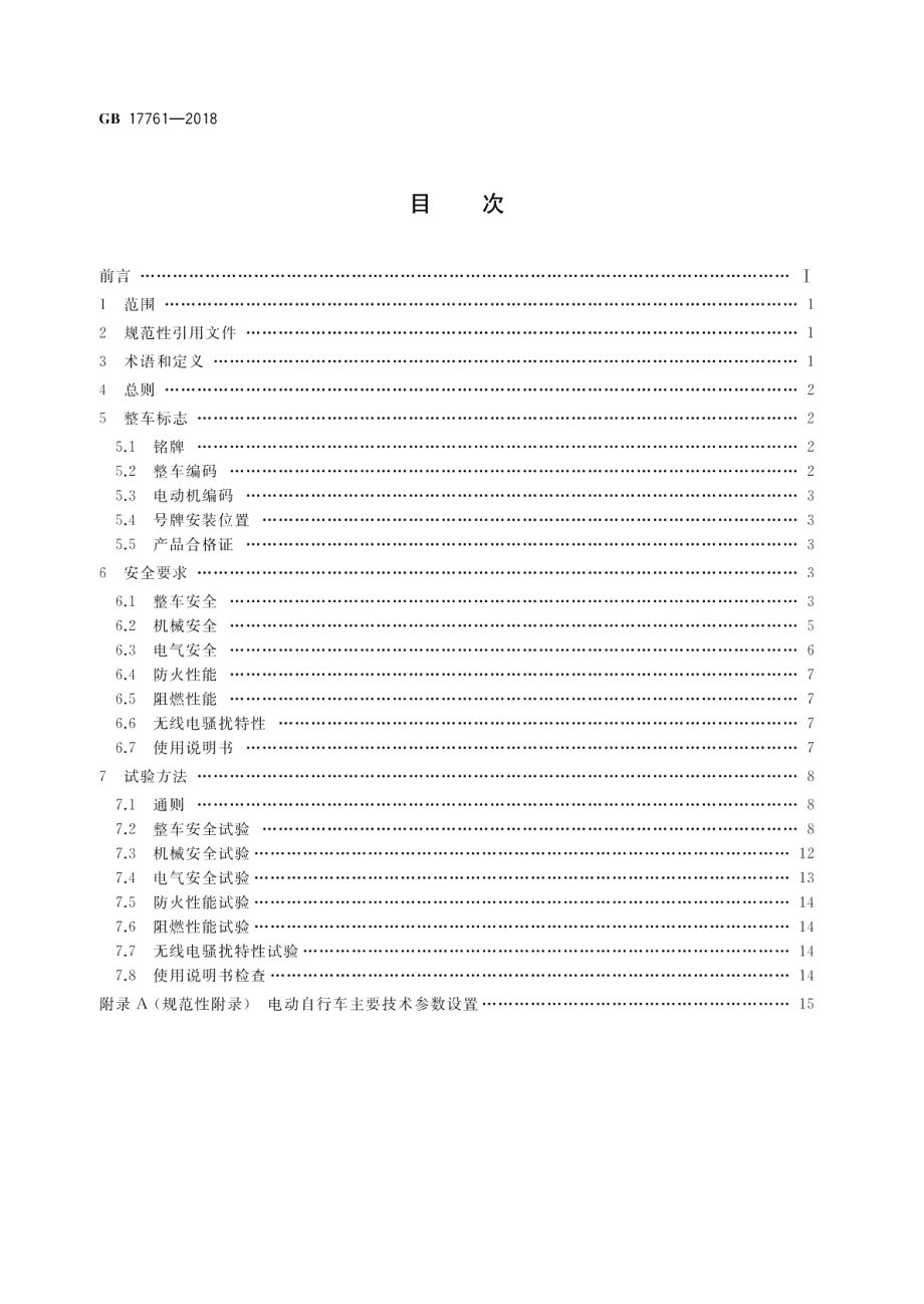 电动自行车安全技术规范 GB 17761-2018.pdf_第2页