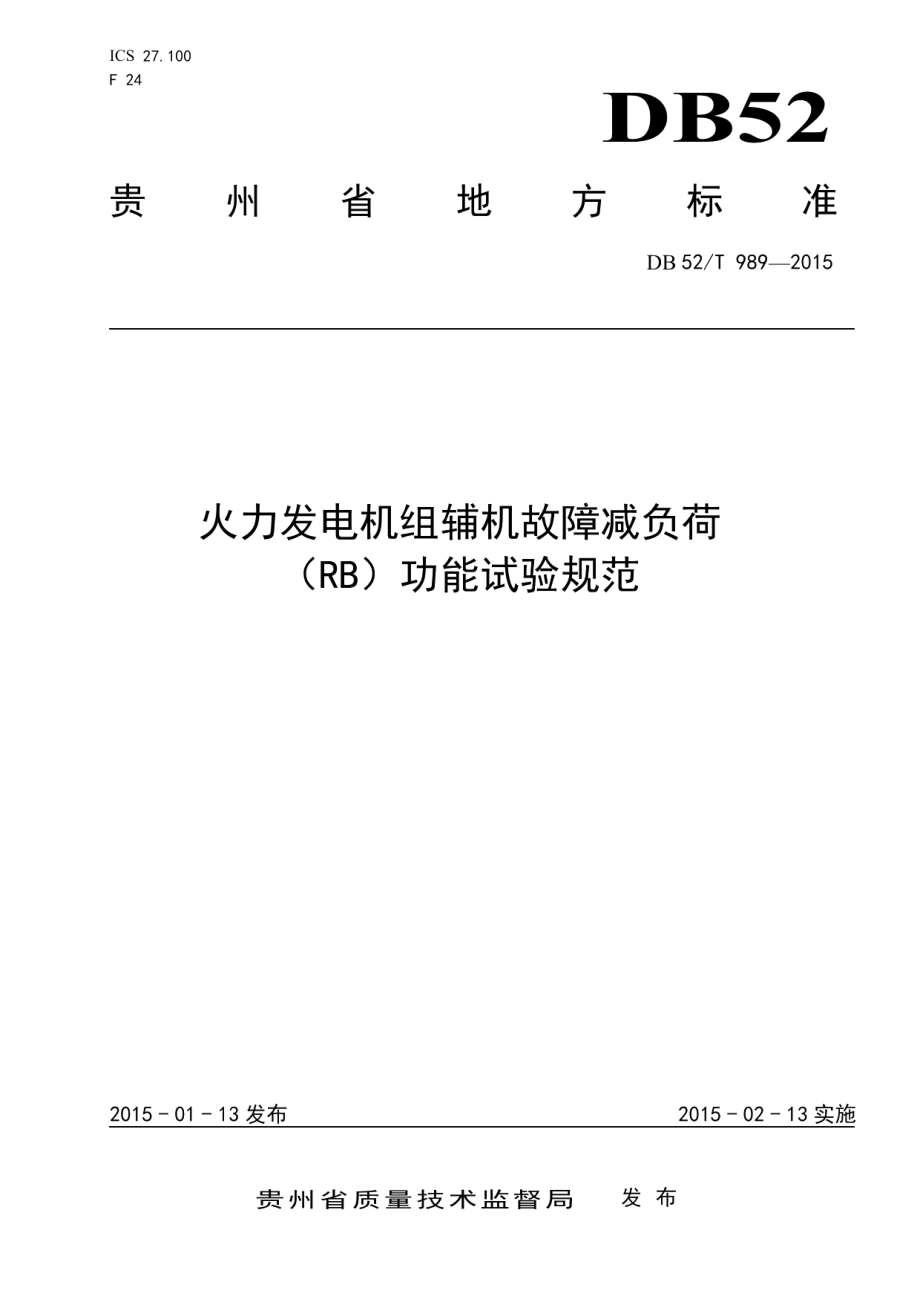 DB52T 989-2015 火力发电机组辅机故障减负荷（RB）功能试验规范.pdf_第1页