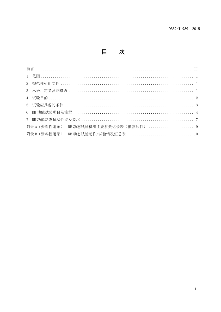 DB52T 989-2015 火力发电机组辅机故障减负荷（RB）功能试验规范.pdf_第2页