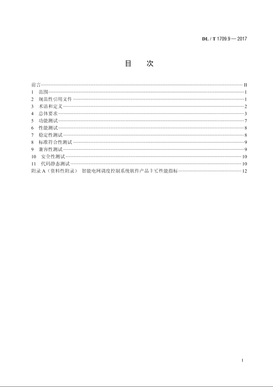 智能电网调度控制系统技术规范　第9部分：软件测试 DLT 1709.9-2017.pdf_第2页