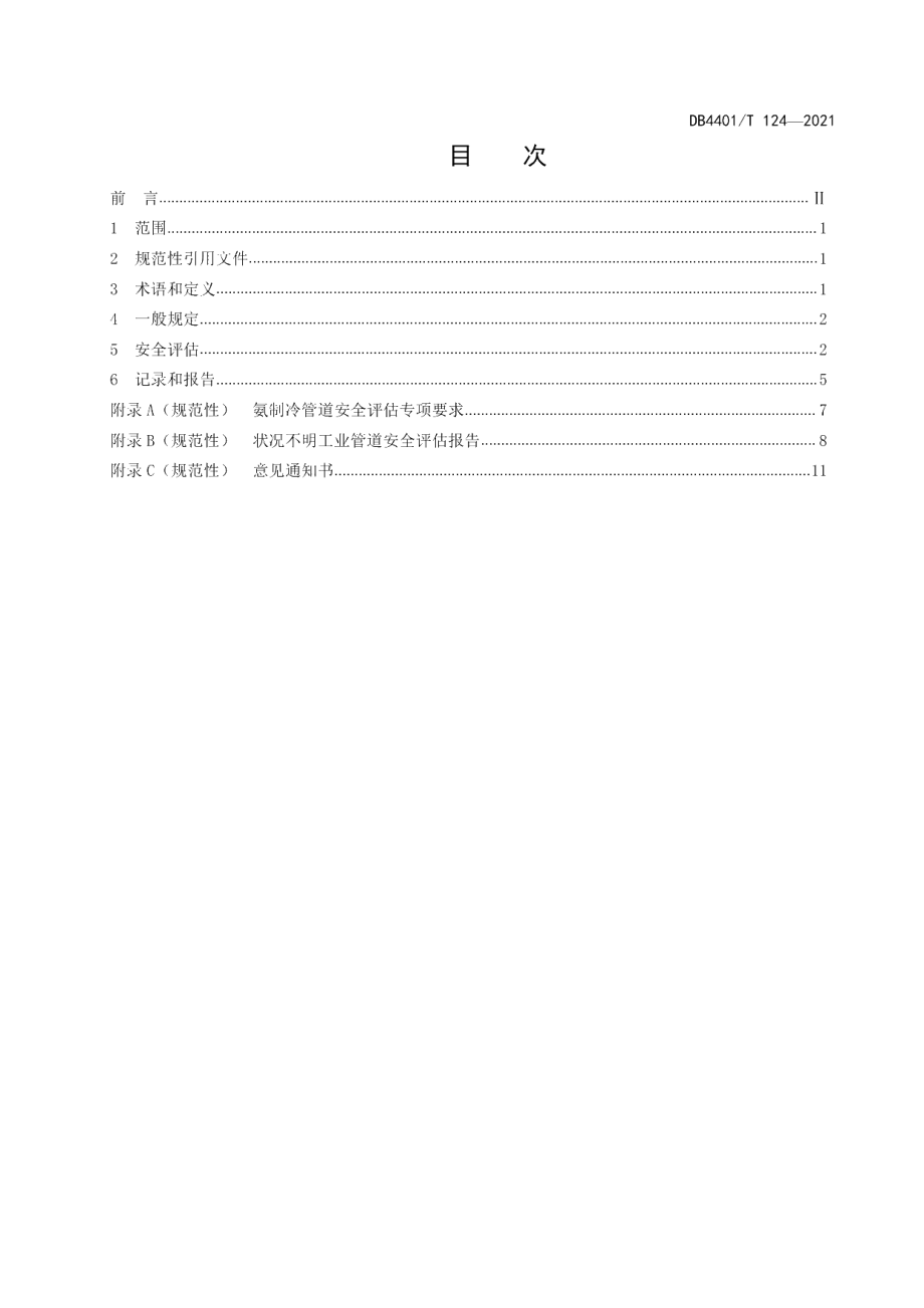 DB4401T 124—2021 状况不明工业管道安全评估规则.pdf_第2页