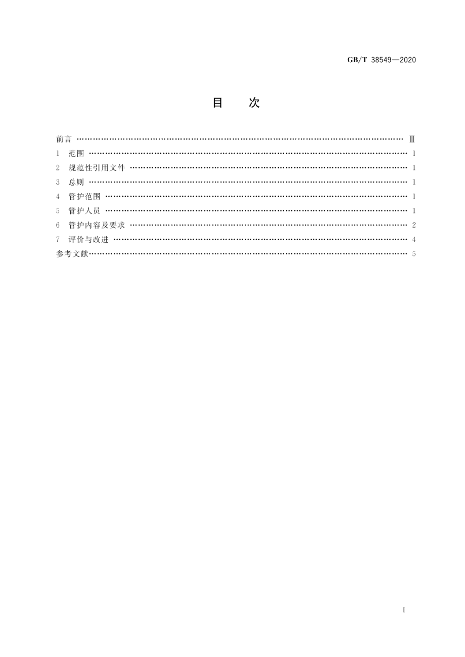 农村（村庄）河道管理与维护规范 GBT 38549-2020.pdf_第2页