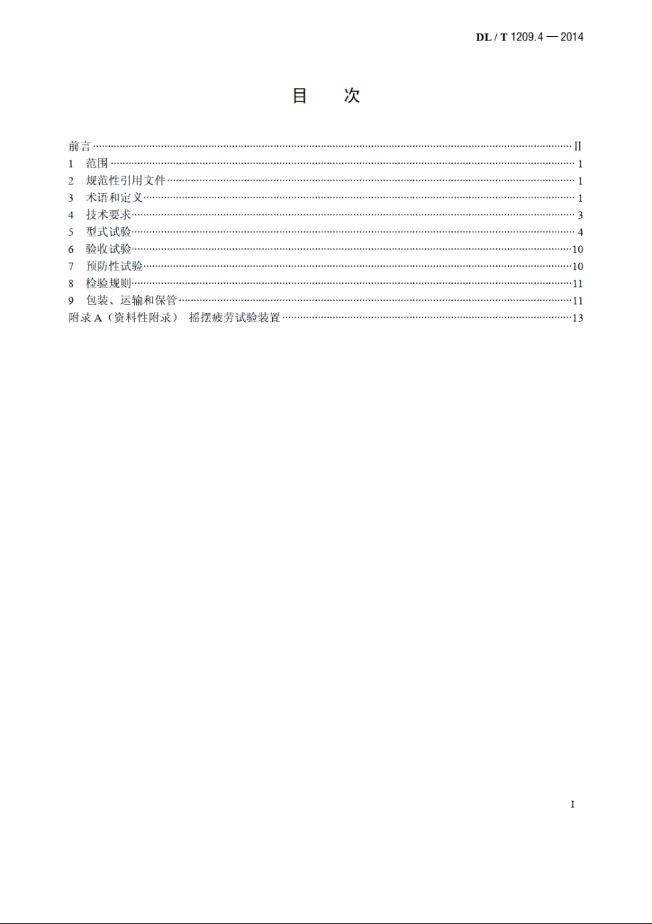 变电站登高作业及防护器材技术要求　第4部分：复合材料快装脚手架 DLT 1209.4-2014.pdf_第2页