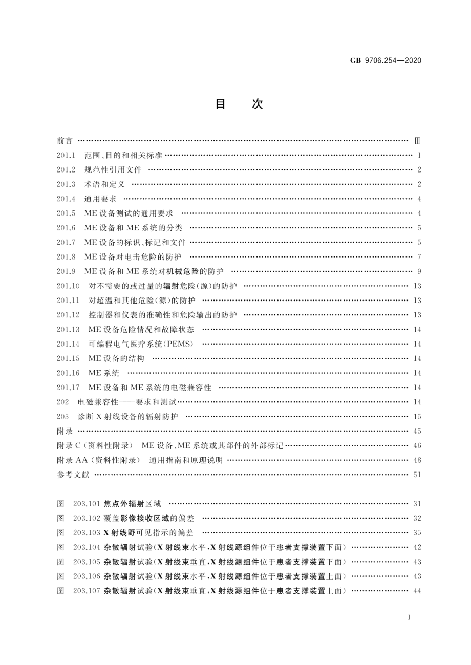 医用电气设备 第2-54部分：X射线摄影和透视设备的基本安全和基本性能专用要求 GB 9706.254-2020.pdf_第2页