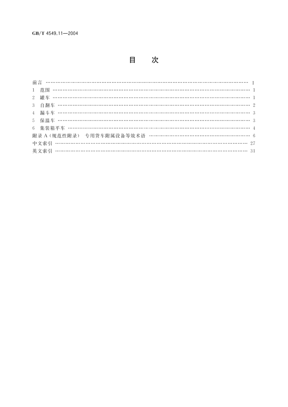 铁道车辆词汇第11部分专用货车附属设备 GBT 4549.11-2004.pdf_第2页