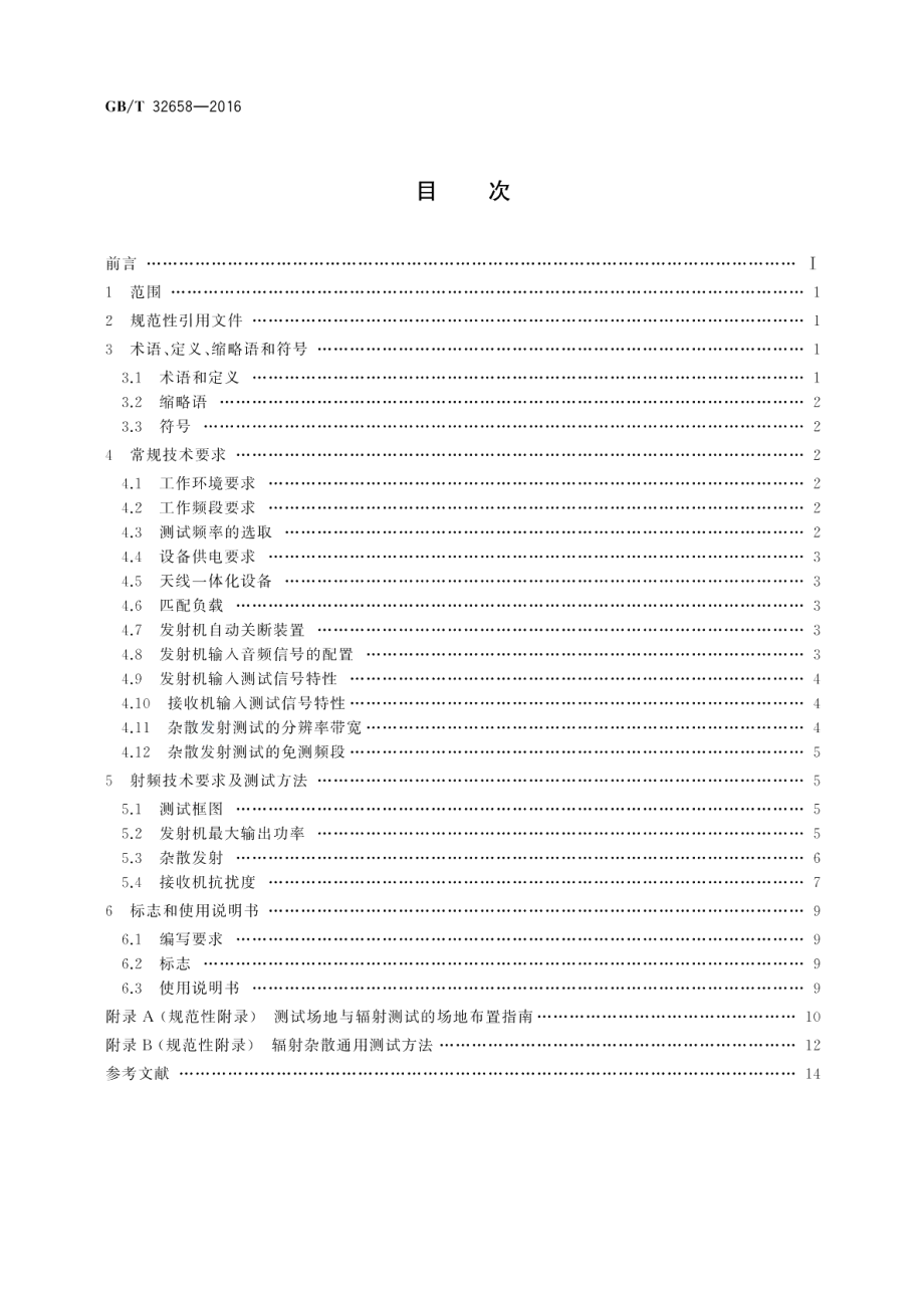 业余无线电设备射频技术要求及测试方法 GBT 32658-2016.pdf_第2页