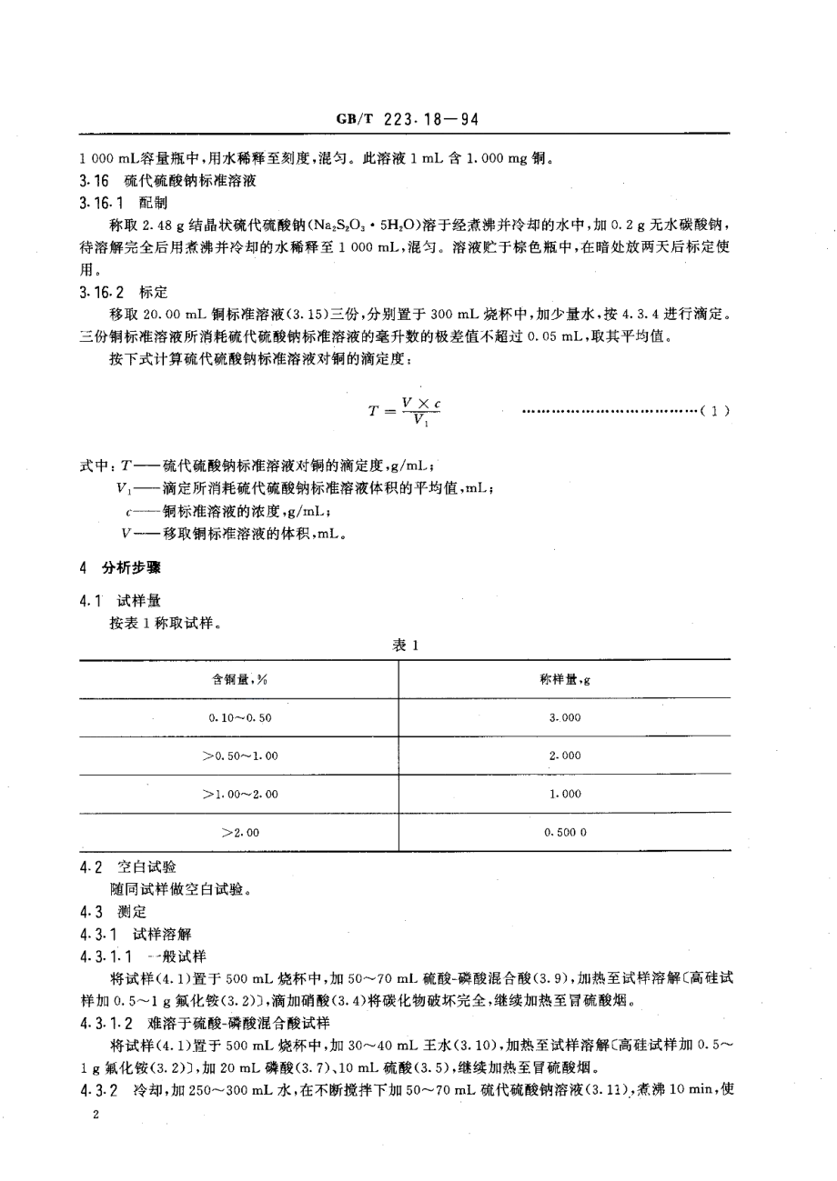 钢铁及合金化学分析方法硫代硫酸钠分离-碘量法测定铜量 GBT 223.18-1994.pdf_第3页