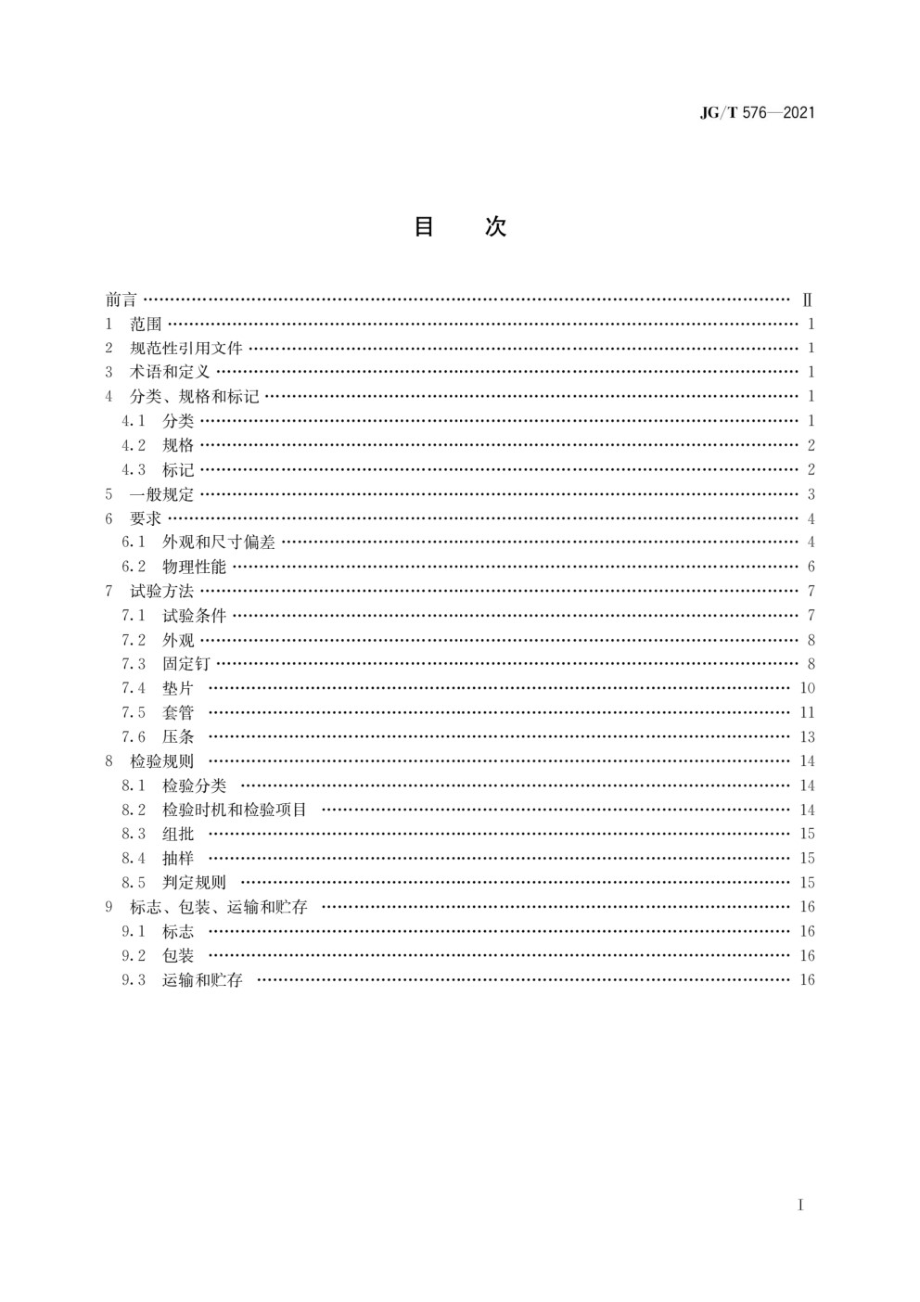 防水卷材屋面用机械固定件 JGT576-2021.pdf_第1页