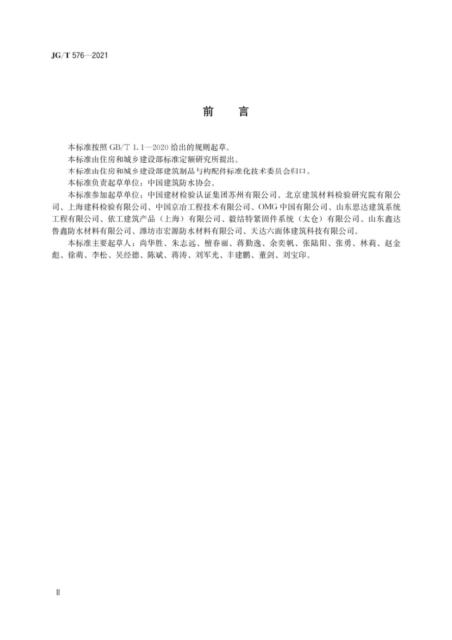 防水卷材屋面用机械固定件 JGT576-2021.pdf_第2页