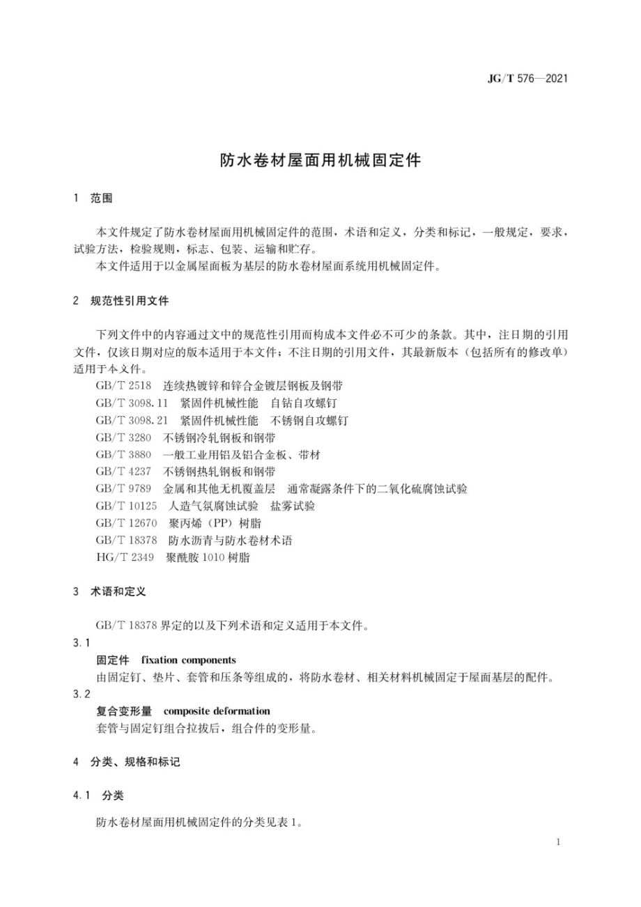 防水卷材屋面用机械固定件 JGT576-2021.pdf_第3页