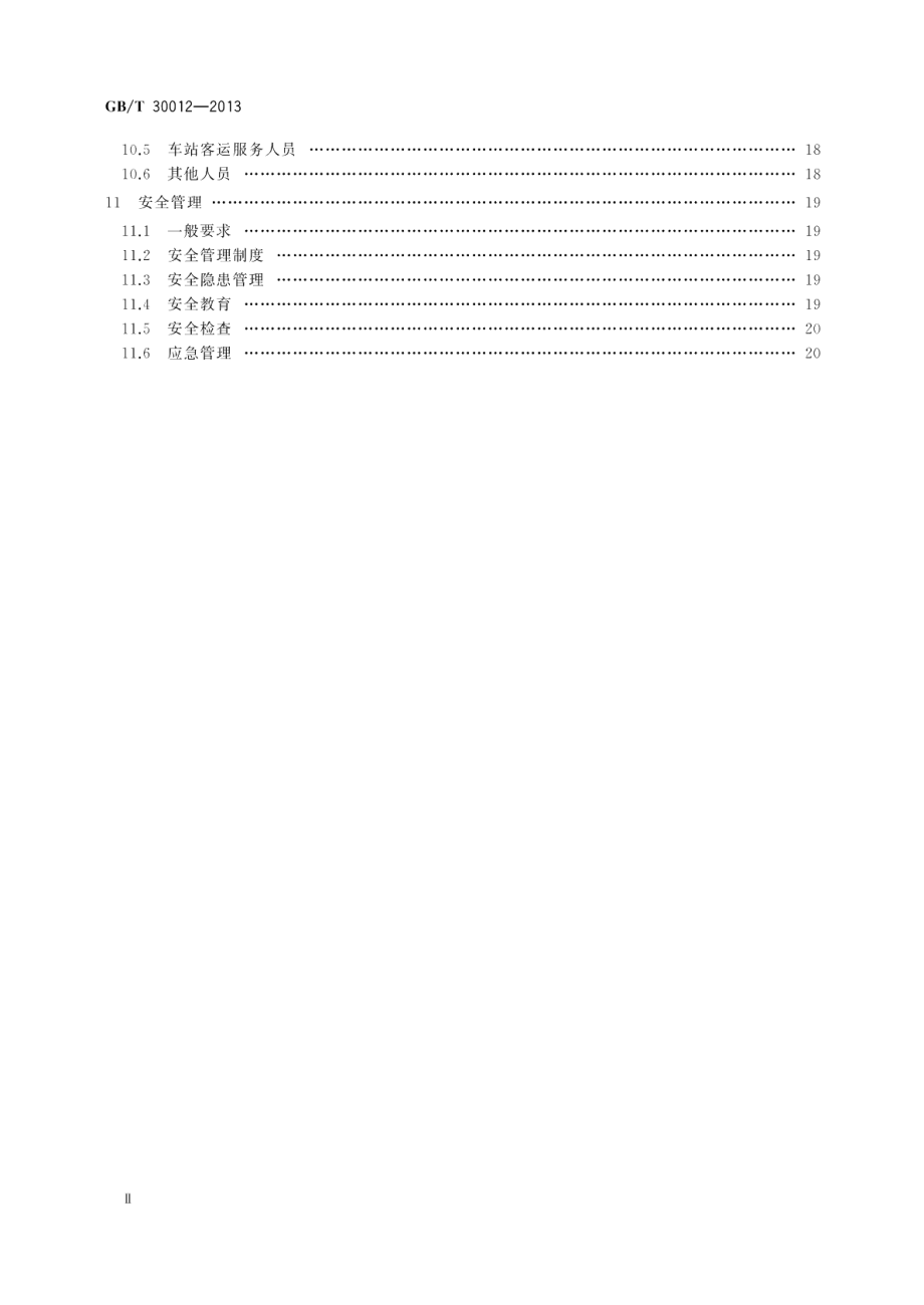 城市轨道交通运营管理规范 GBT 30012-2013.pdf_第3页