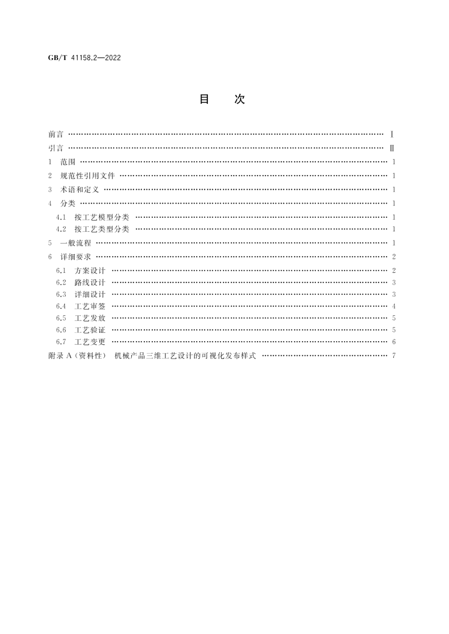 机械产品三维工艺设计 第2部分：通用要求 GBT 41158.2-2022.pdf_第2页