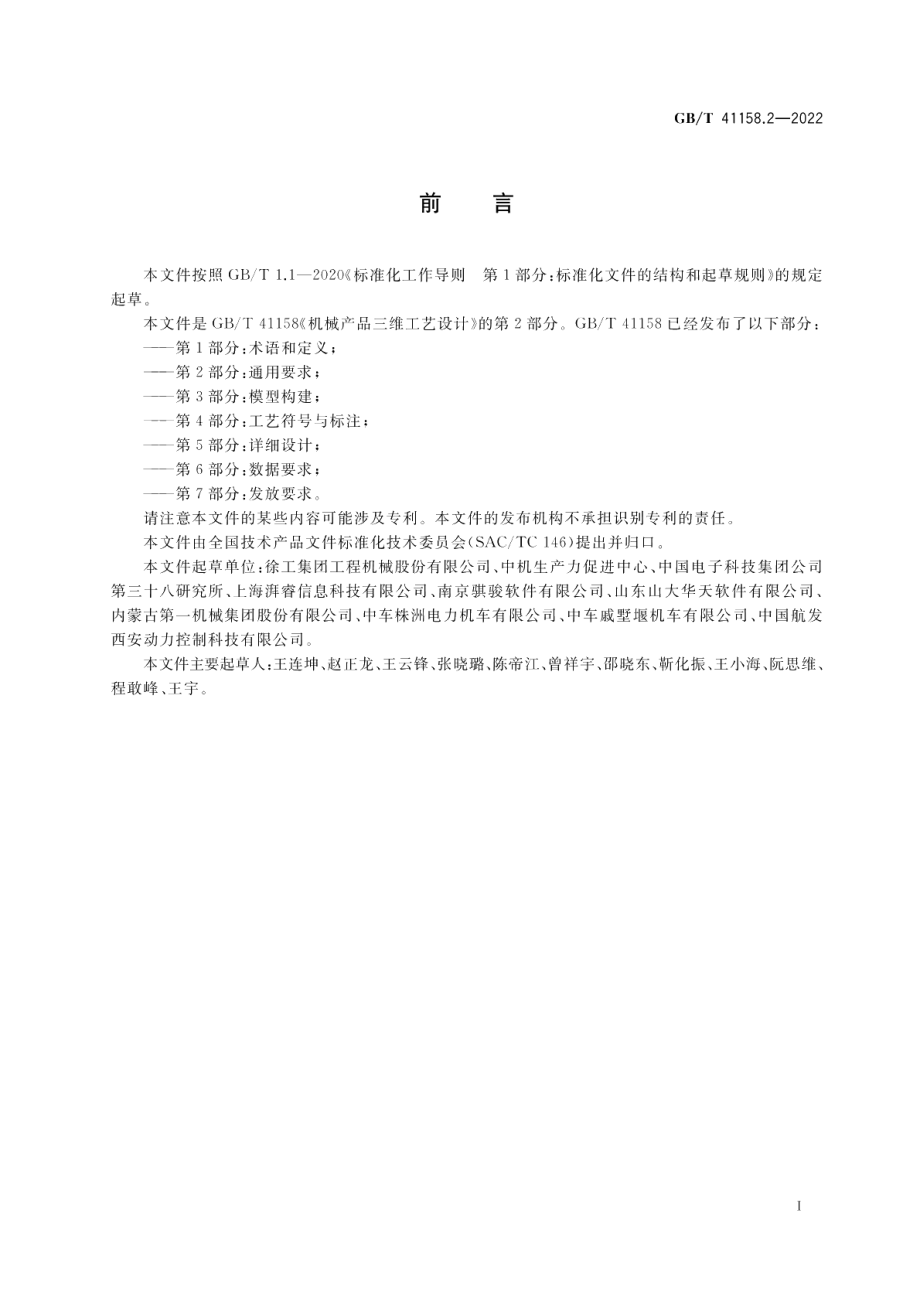 机械产品三维工艺设计 第2部分：通用要求 GBT 41158.2-2022.pdf_第3页