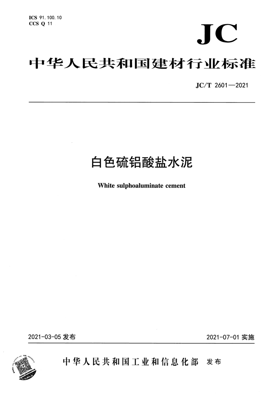 白色硫铝酸盐水泥 JCT 2601-2021.pdf_第1页