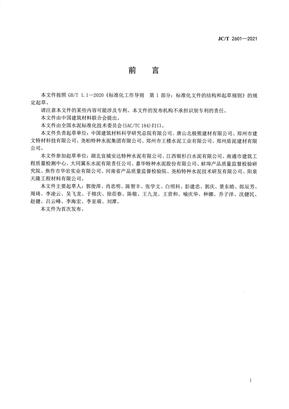 白色硫铝酸盐水泥 JCT 2601-2021.pdf_第2页