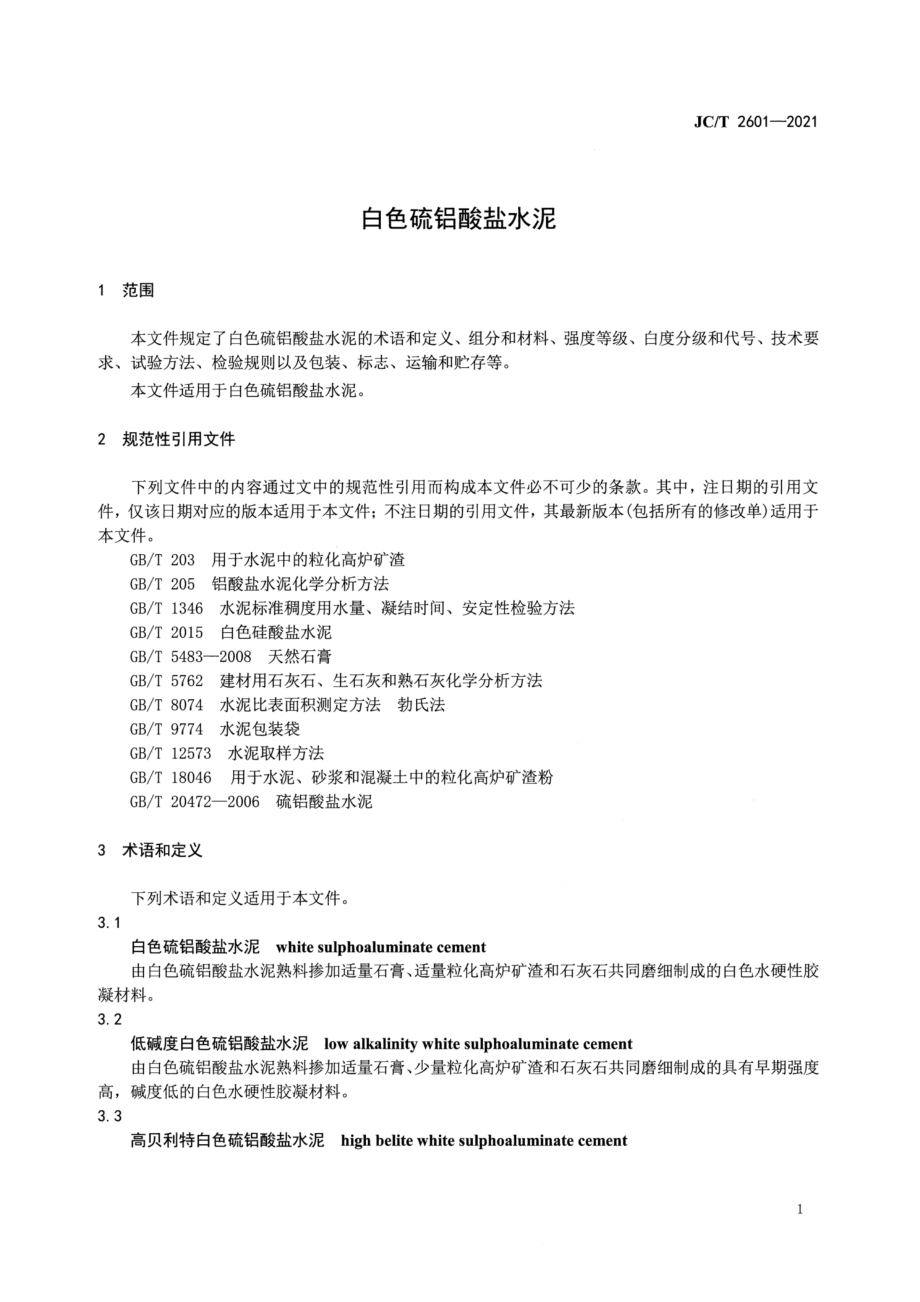 白色硫铝酸盐水泥 JCT 2601-2021.pdf_第3页