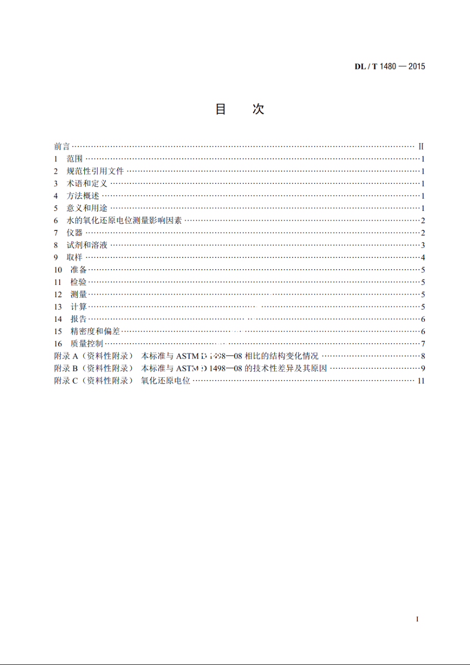 水的氧化还原电位测量方法 DLT 1480-2015.pdf_第2页