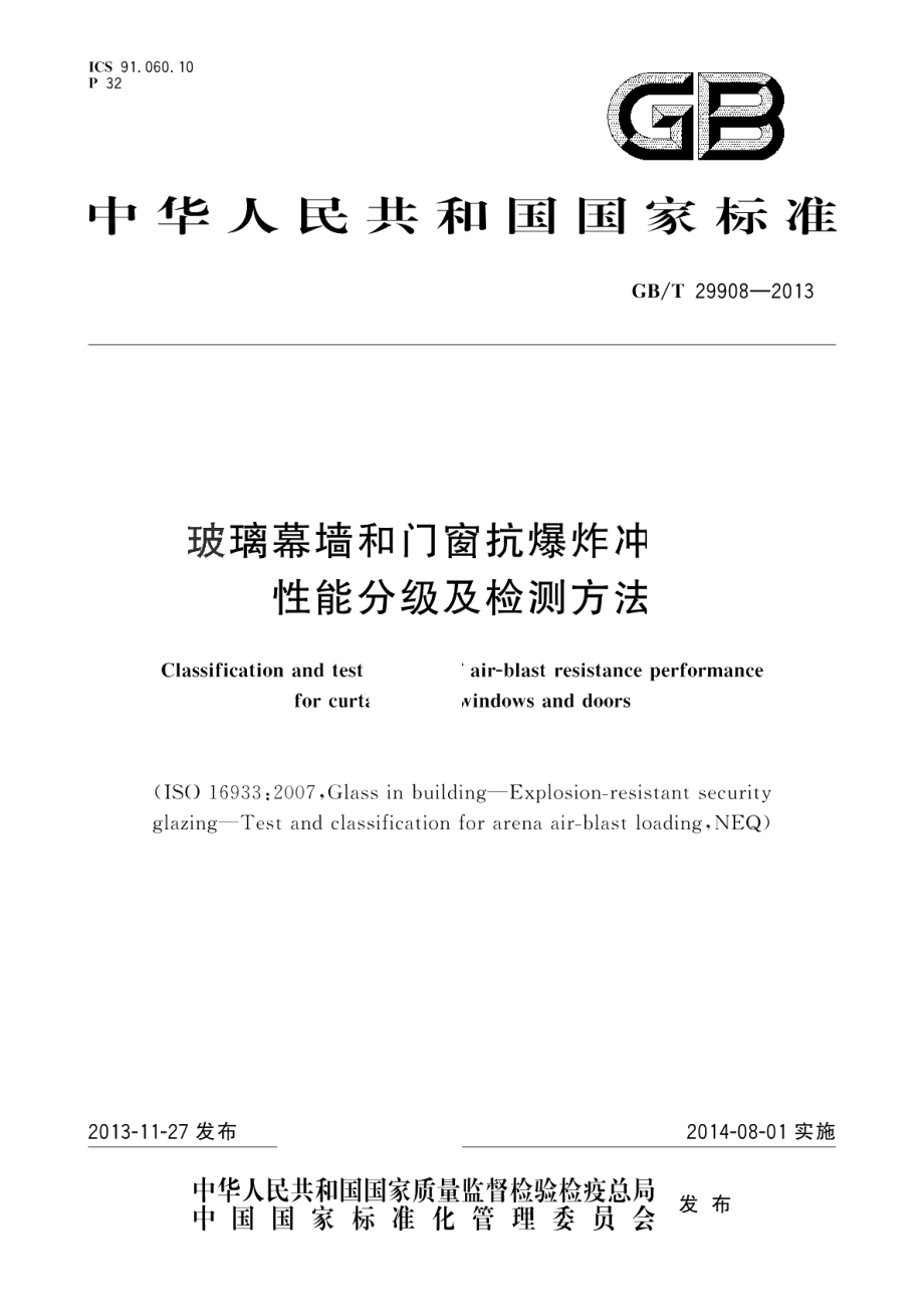 玻璃幕墙和门窗抗爆炸冲击波性能分级及检测方法 GBT 29908-2013.pdf_第1页