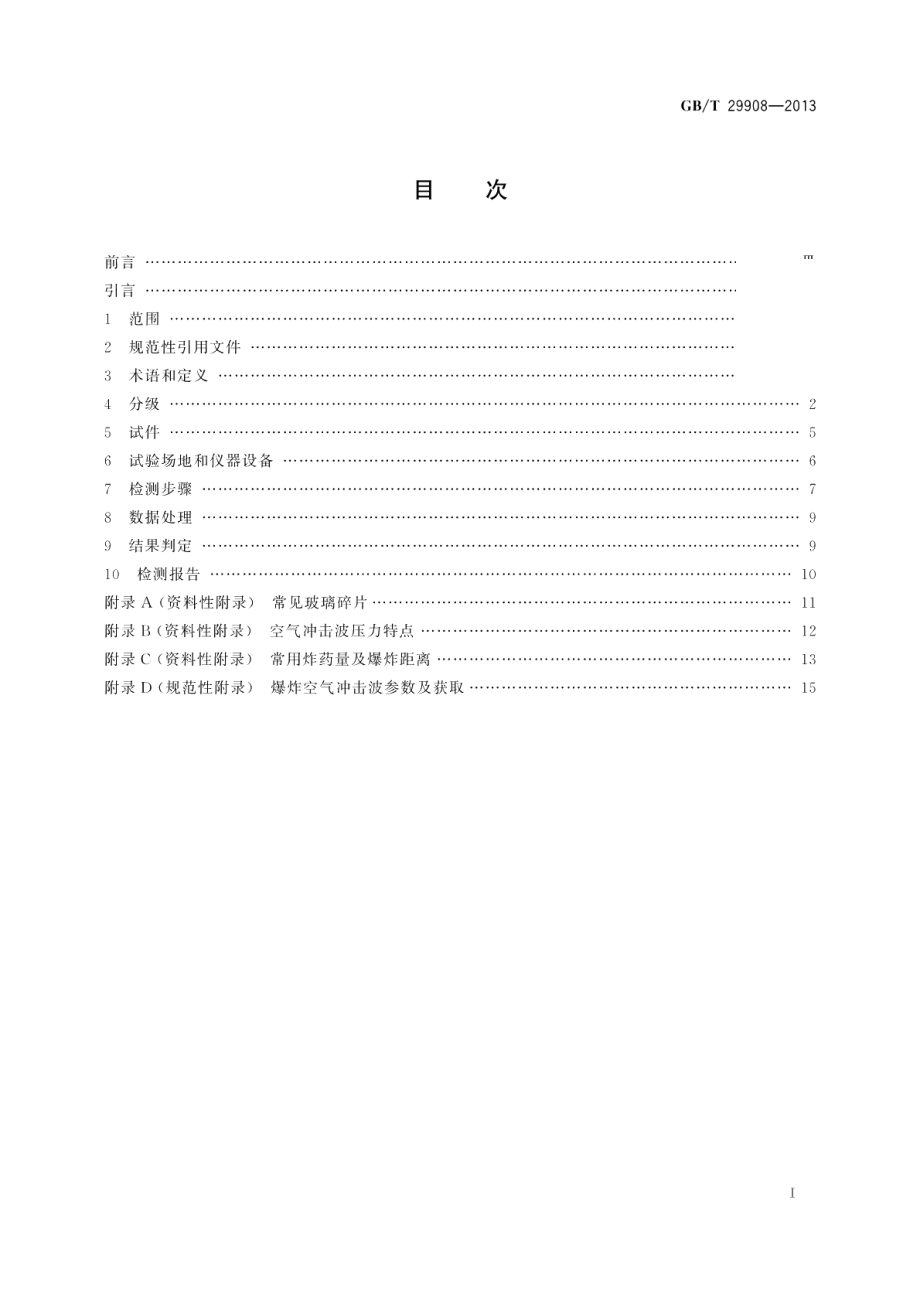 玻璃幕墙和门窗抗爆炸冲击波性能分级及检测方法 GBT 29908-2013.pdf_第2页