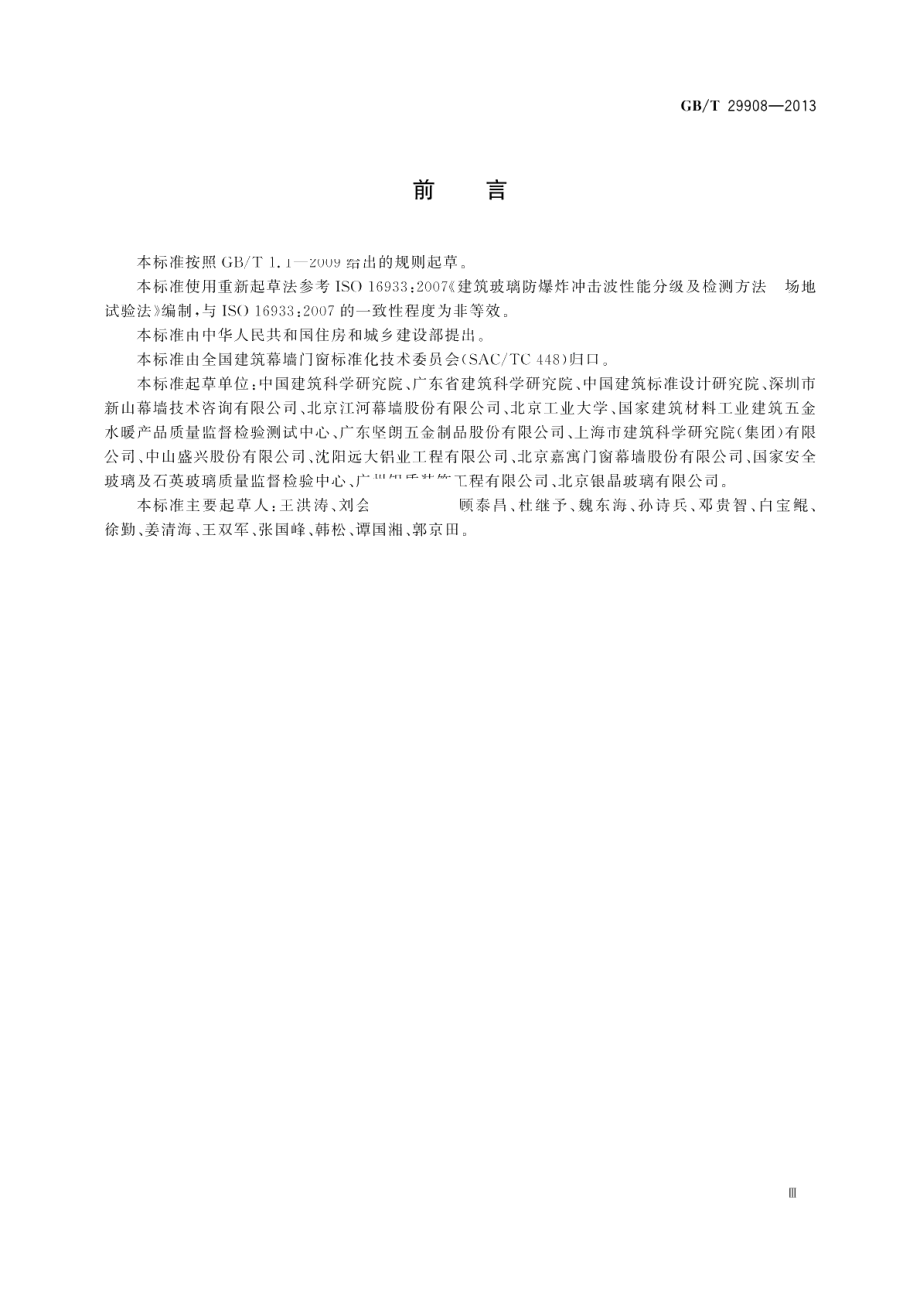 玻璃幕墙和门窗抗爆炸冲击波性能分级及检测方法 GBT 29908-2013.pdf_第3页