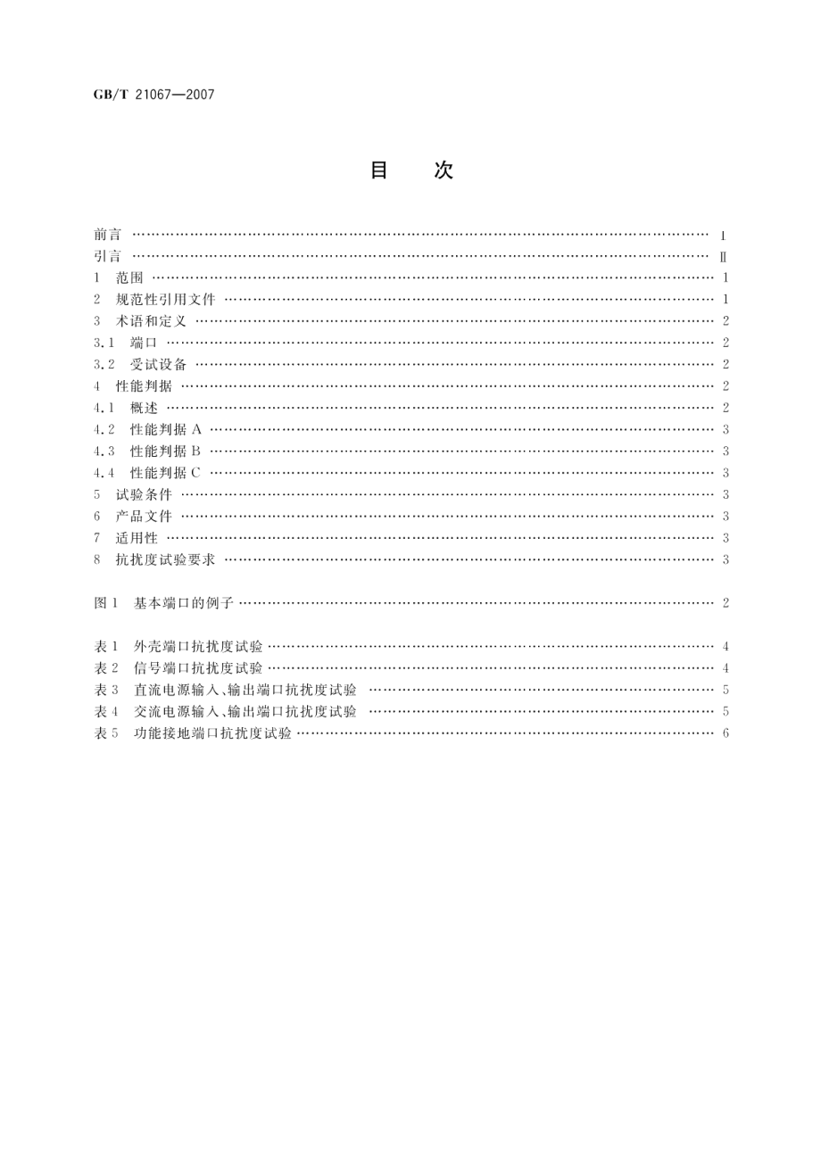 工业机械电气设备电磁兼容通用抗扰度要求 GBT 21067-2007.pdf_第2页