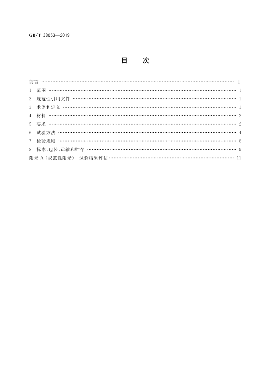 装配式支吊架通用技术要求 GBT 38053-2019.pdf_第2页