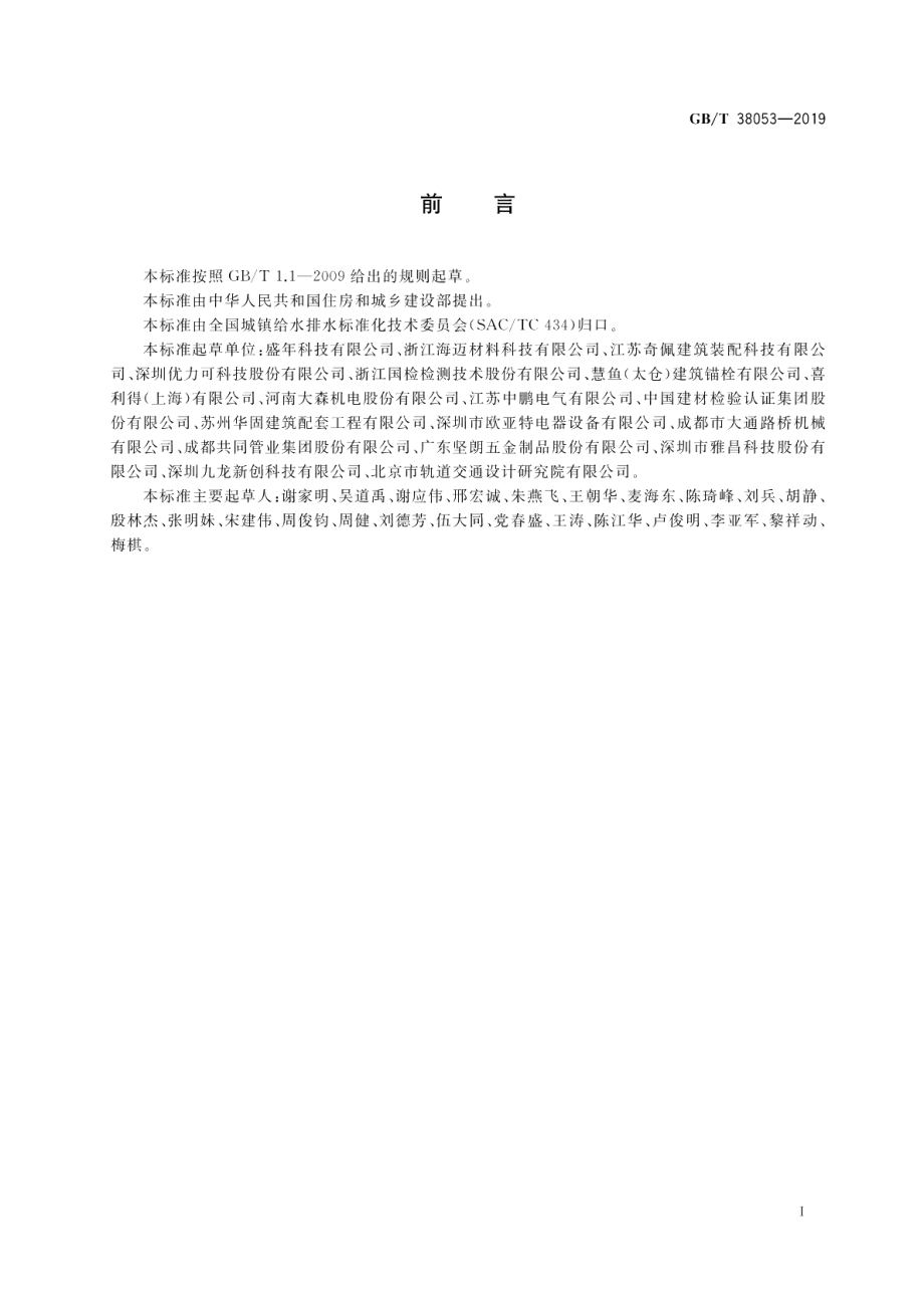 装配式支吊架通用技术要求 GBT 38053-2019.pdf_第3页