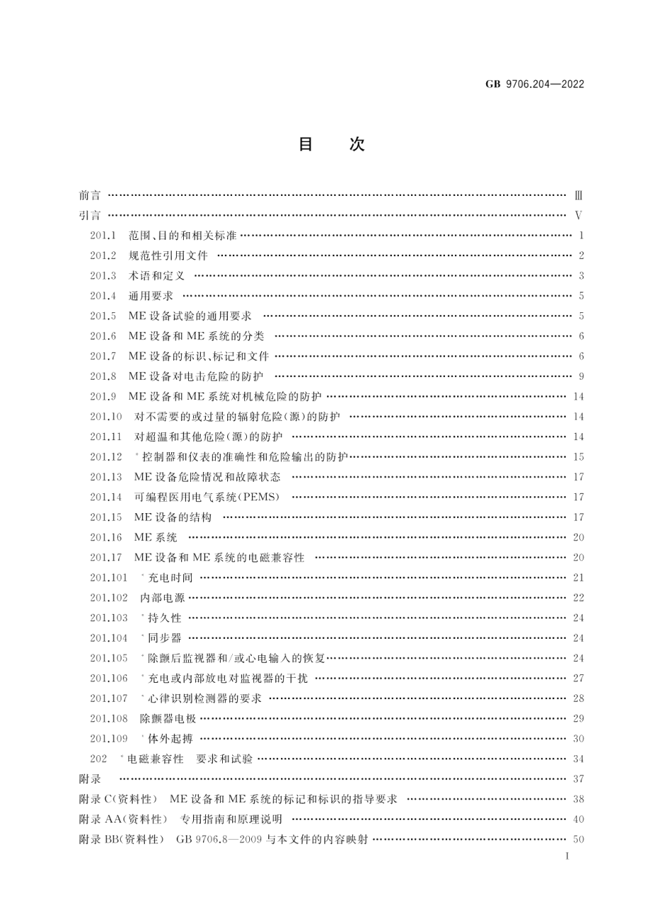 医用电气设备 第2-4部分：心脏除颤器的基本安全和基本性能专用要求 GB 9706.204-2022.pdf_第2页