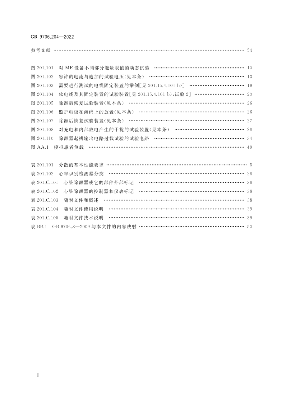 医用电气设备 第2-4部分：心脏除颤器的基本安全和基本性能专用要求 GB 9706.204-2022.pdf_第3页