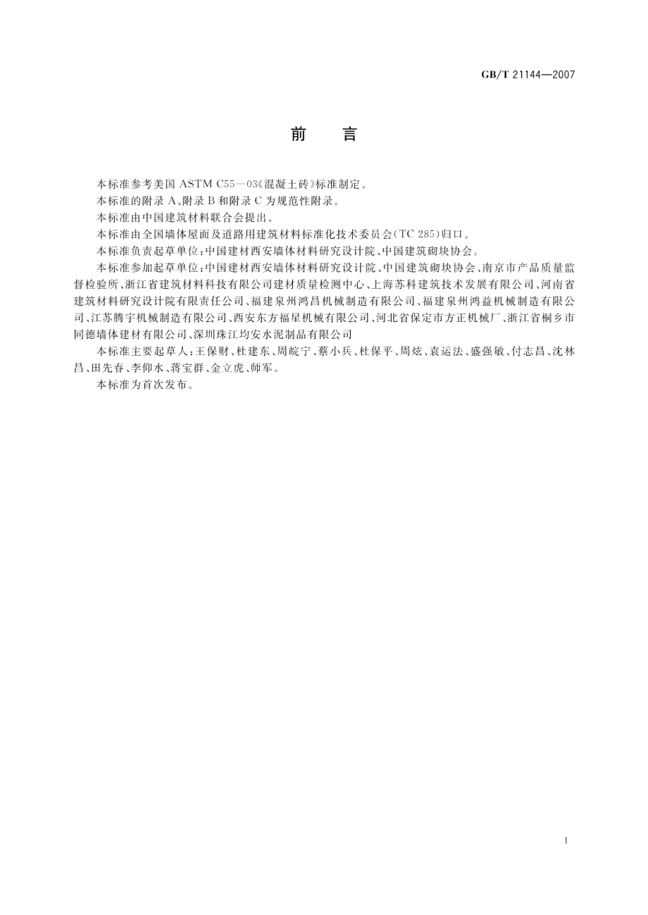 混凝土实心砖 GBT 21144-2007.pdf_第3页