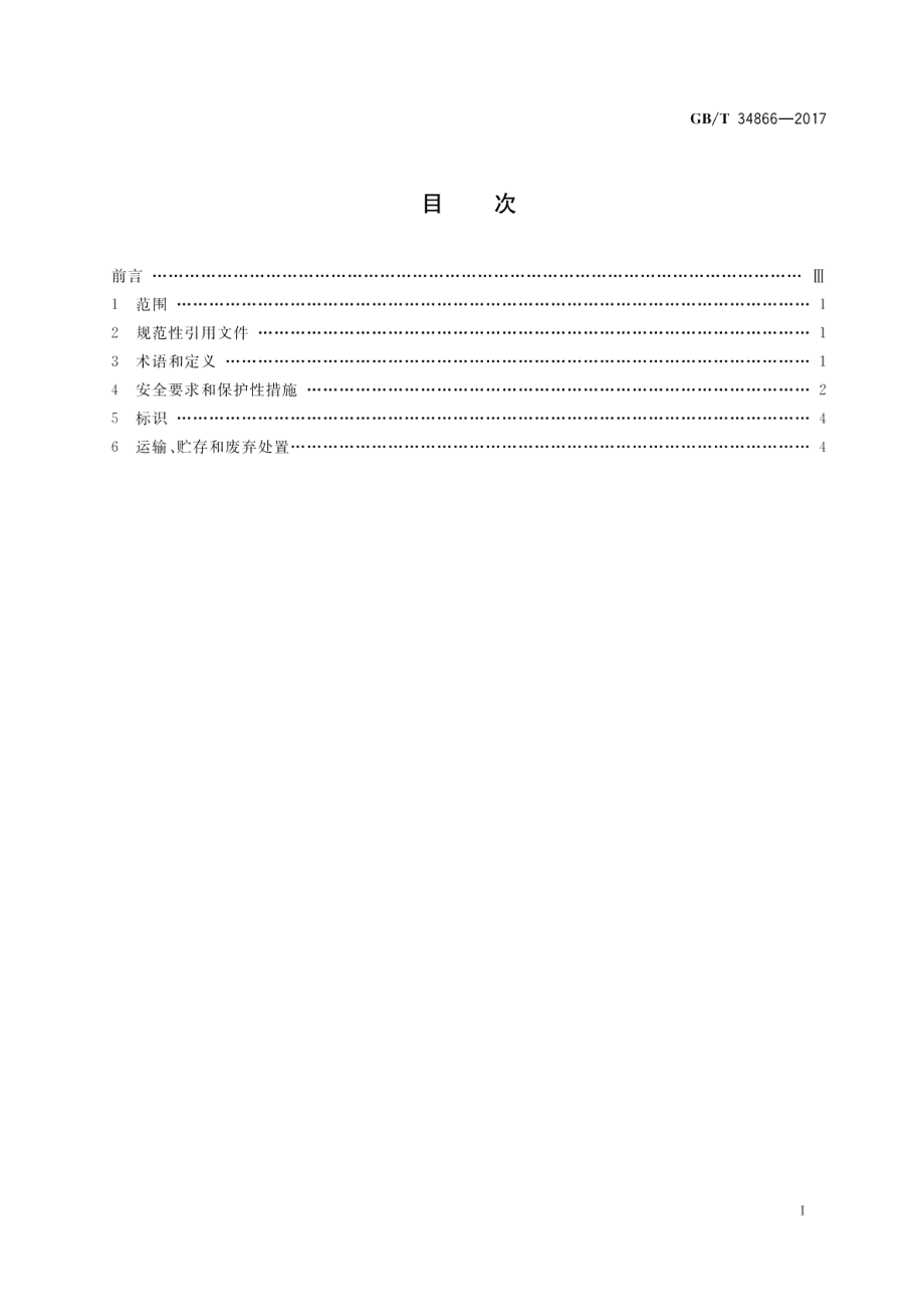 全钒液流电池 安全要求 GBT 34866-2017.pdf_第2页