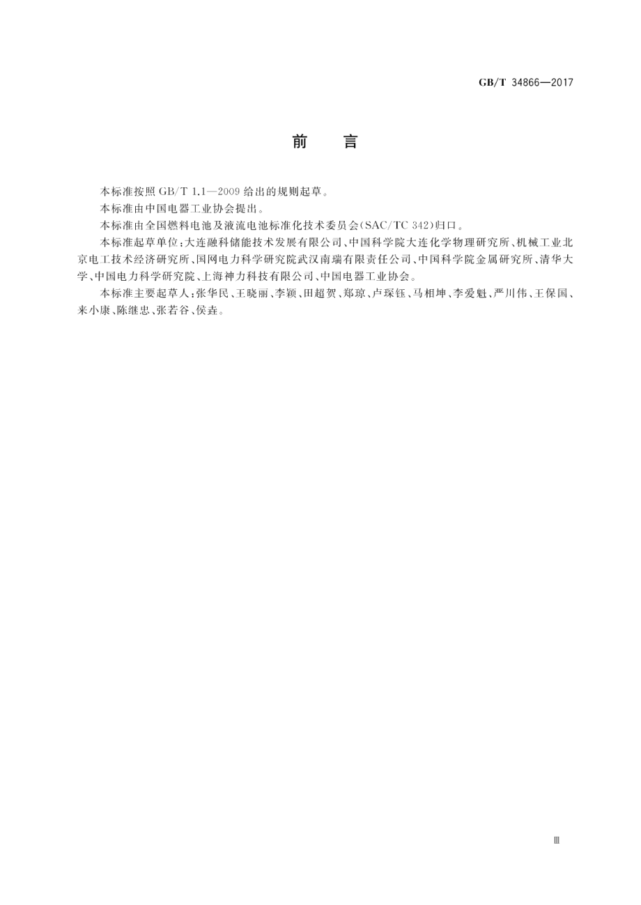 全钒液流电池 安全要求 GBT 34866-2017.pdf_第3页