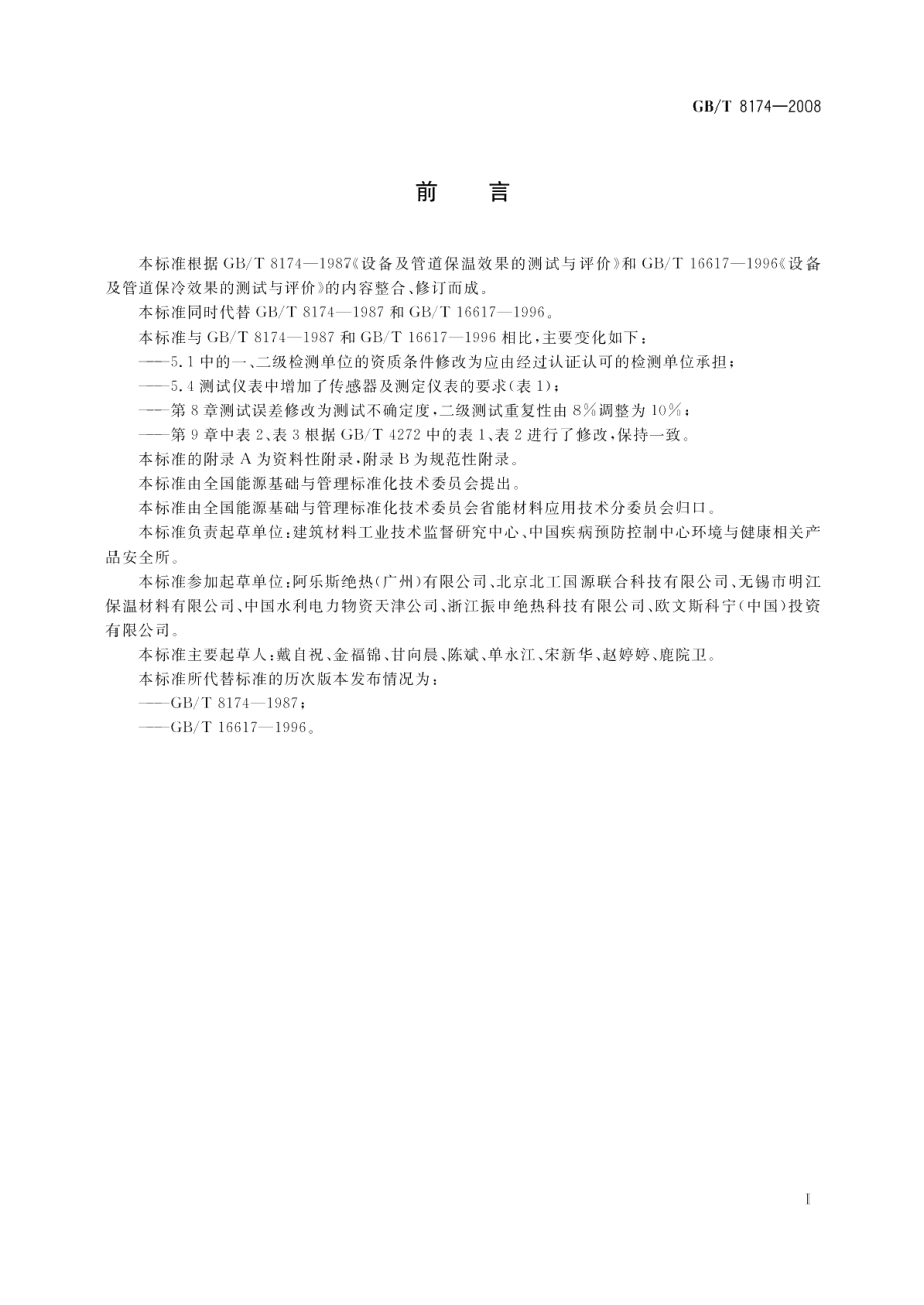 设备及管道绝热效果的测试与评价 GBT 8174-2008.pdf_第2页