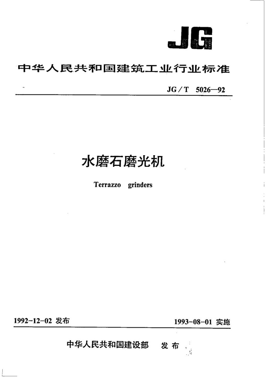 水磨石磨光机 JGT 5026-1992.pdf_第1页