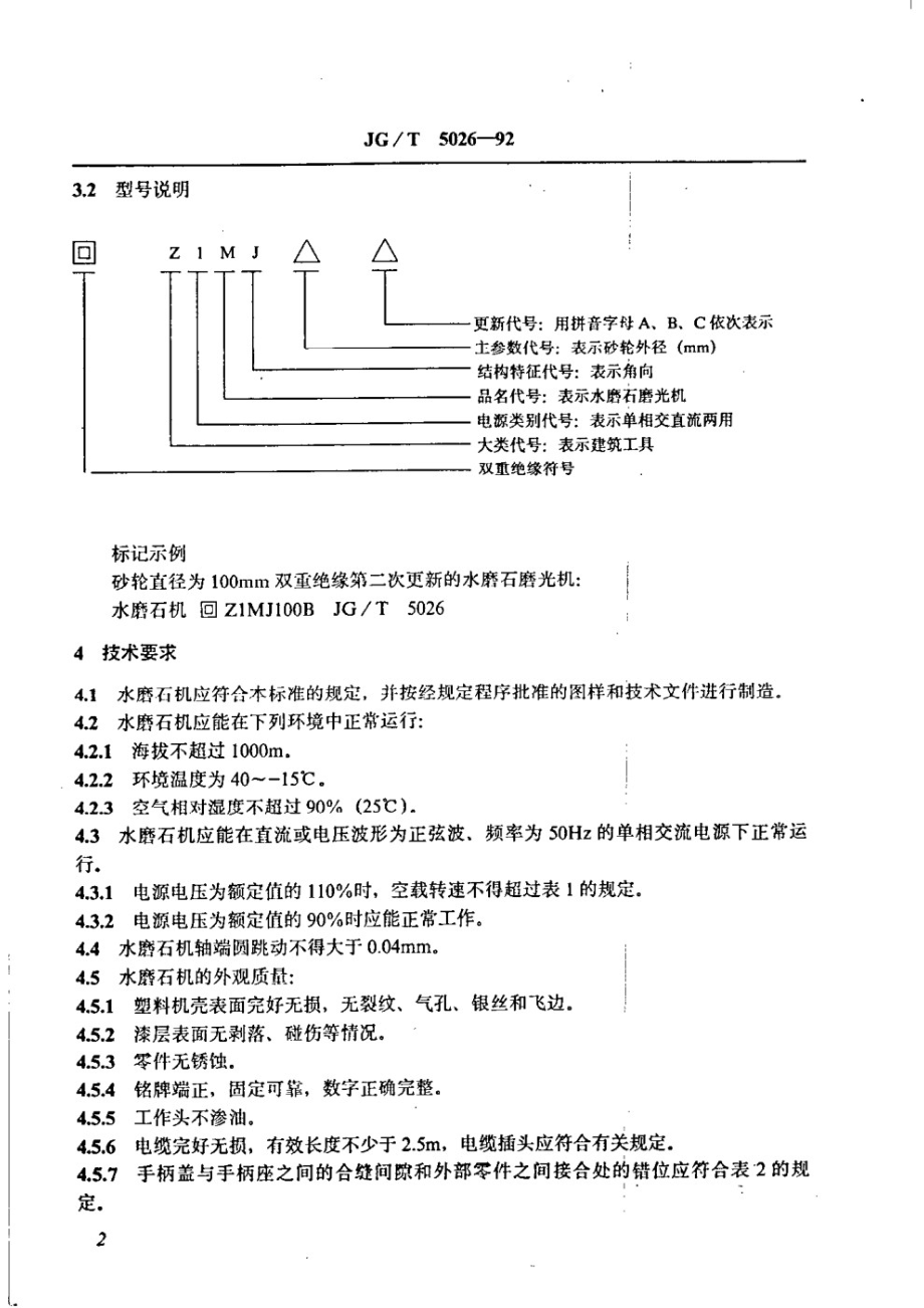 水磨石磨光机 JGT 5026-1992.pdf_第3页