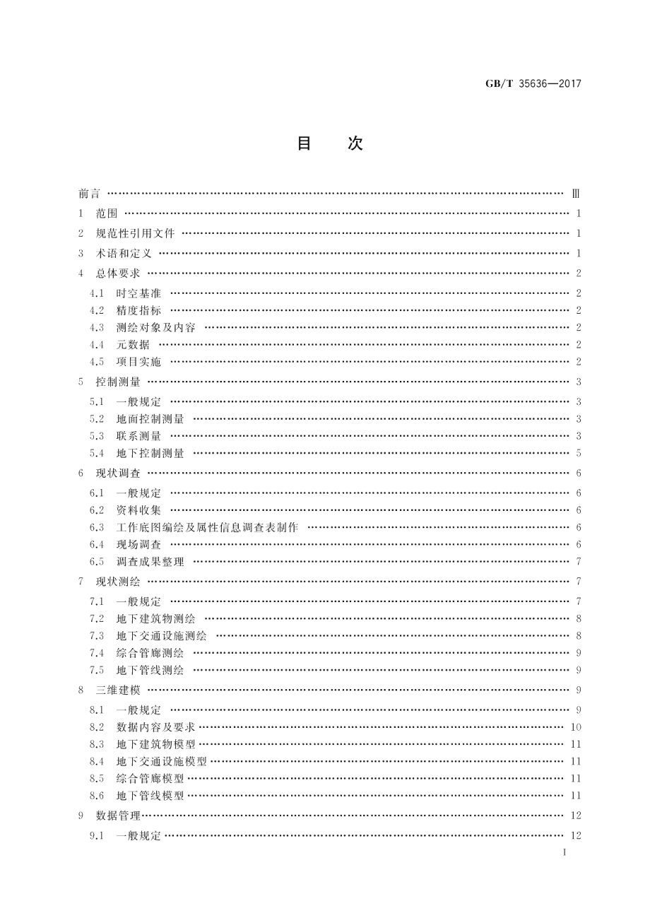 城市地下空间测绘规范 GBT 35636-2017.pdf_第2页