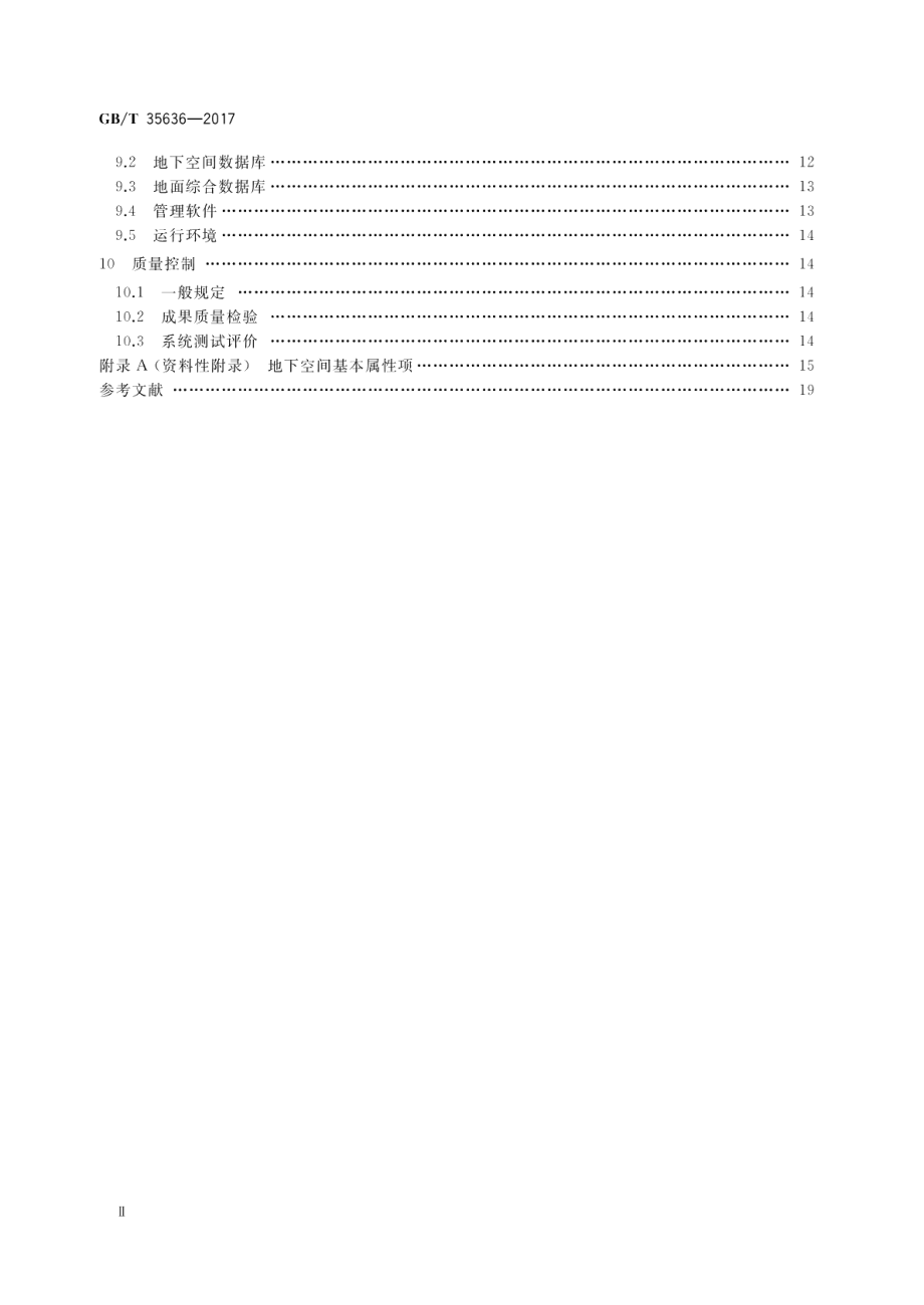 城市地下空间测绘规范 GBT 35636-2017.pdf_第3页