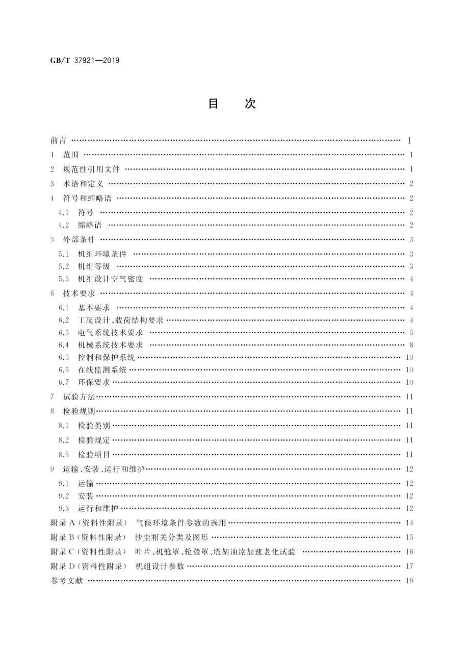 高海拔型风力发电机组 GBT 37921-2019.pdf_第2页